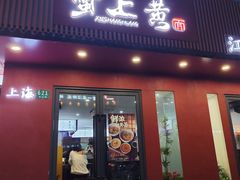 -蟹上黄·蟹黄面·江南糖水(人民广场店)