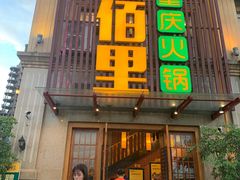 -香佰里鲜货火锅(佳乐金街店)