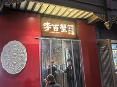 -李百蟹·江南蟹黄面(夫子庙店)