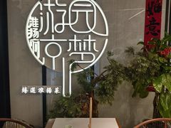 -淮扬府·游园京梦(中粮广场店)