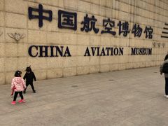 -中国航空博物馆