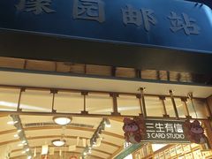 -三生有信(豫园商城店)