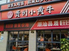-刘少华贵州小黄牛·鲜牛肉火锅(总店)