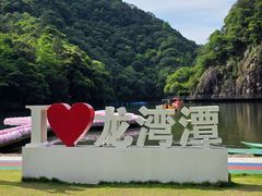 -龙湾潭国家森林公园