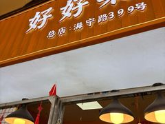 -好好栗子店(海宁总店)
