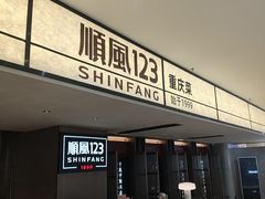 -顺风123(观音桥大融城店)