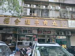 -福合埕牛肉丸(福平路店)
