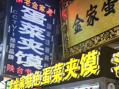 门面-老金家蛋菜夹馍(西安总店)