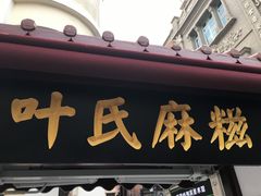 -叶氏麻糍(鼓浪屿店)