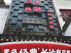 -黑色经典臭豆腐·湖南特产(太平街口店)