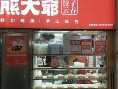 门面-熊大爷现包饺子(和平里店)