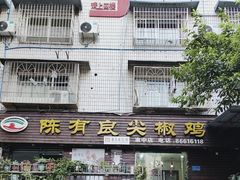 -陈有良尖椒鸡(渝中示范店)