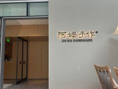 -阿嬷手作(成都万象城店)