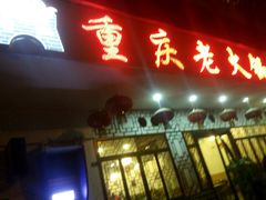 门面-重庆老火锅王(永陵路分店)