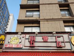 -钢管厂歆瑞源油卤串串香(春熙路太古里店)