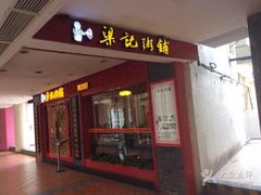 -梁记粥铺(开元地中海店)