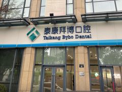 -泰康拜博口腔医院(海曙店)