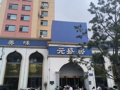 -元盛居(生态大街店)