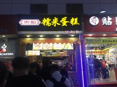 门面-朱記糯米蛋糕(千川百货店)
