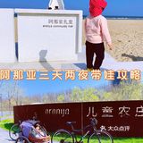 亲子游第四站 | 阿那亚三天两晚全攻略