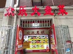 -众乐大盘菜