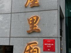-屋里厢上海菜馆