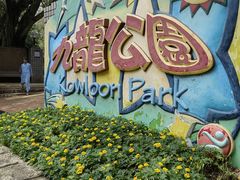 -九龙公园