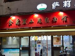 -食惠里小笼包面馆(越秀店)