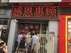 门面-上帝炸鸡(食品街店)