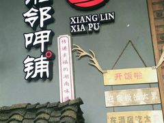门面-湘邻呷铺·田园家宴(汉基广场店)