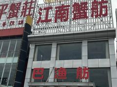 -七的湖·江南蟹舫·阳澄湖农家菜(蟹舫苑店)