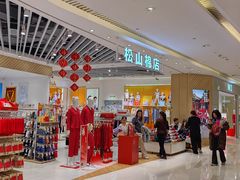 -松山棉店(长楹天街购物中心店)