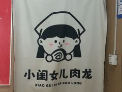 -小闺女儿肉龙(西湖道店)