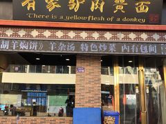 -有家驴肉黄面(敦煌店)