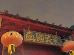 门面-壶园美食·淮扬菜(东圈门店)