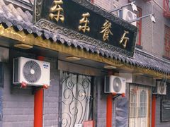 -乐乐餐厅(湘子庙街店)
