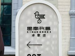 -思南书局·诗歌店