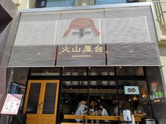 门面-火山屋台(新街口创始店)
