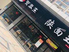 -贺秦生陕面王(富力城店)