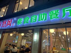 门面-自然风素食自助餐厅(黄河北路店)