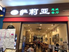 门面-萨莉亚意式餐厅(中北永旺店)