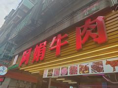 -阿娟牛肉丸·手打牛肉丸·现做现卖