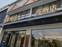 门面-曾家厨房·新徽菜(高新天柱路店)