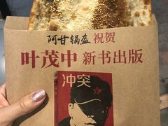 -阿甘锅盔(合生汇购物中心店)