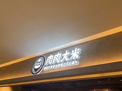 -肉肉大米(金虹桥店)