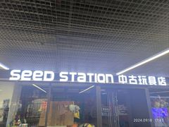 -seed station 中古玩具店(北投购物店)