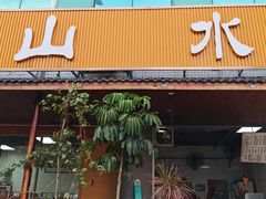 -山水肠粉(盐田店)
