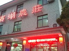 门面-宾湖农庄·农场特色(太湖龙之梦店)