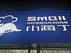 -小海丁