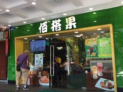 门面-佰搭果·广式茶餐厅(西华路店)